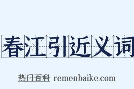 春江引近义词是什么意思的图片